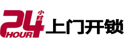 上蔡24小时锁行